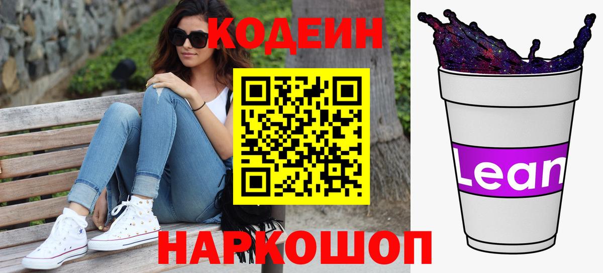 магазин продажи наркотиков  Вход с VPN  Мирный  Кодеиновый сироп Lean Purple Drank  Кодеин напиток Lean (лин) 
