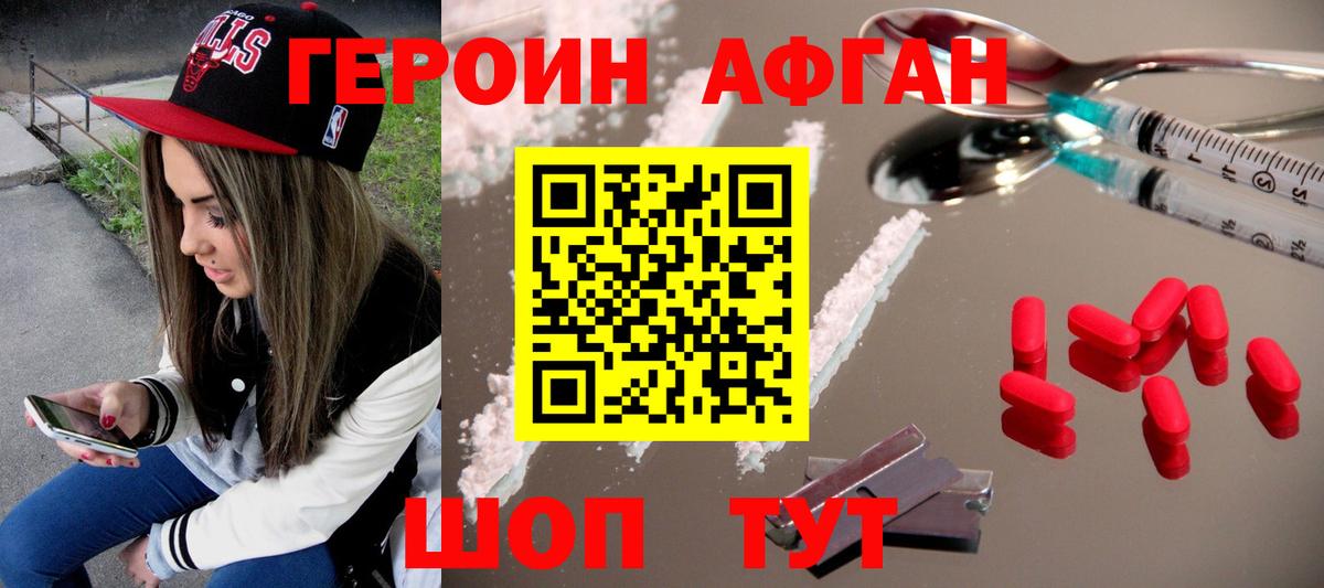 ГЕРОИН афганец Мирный